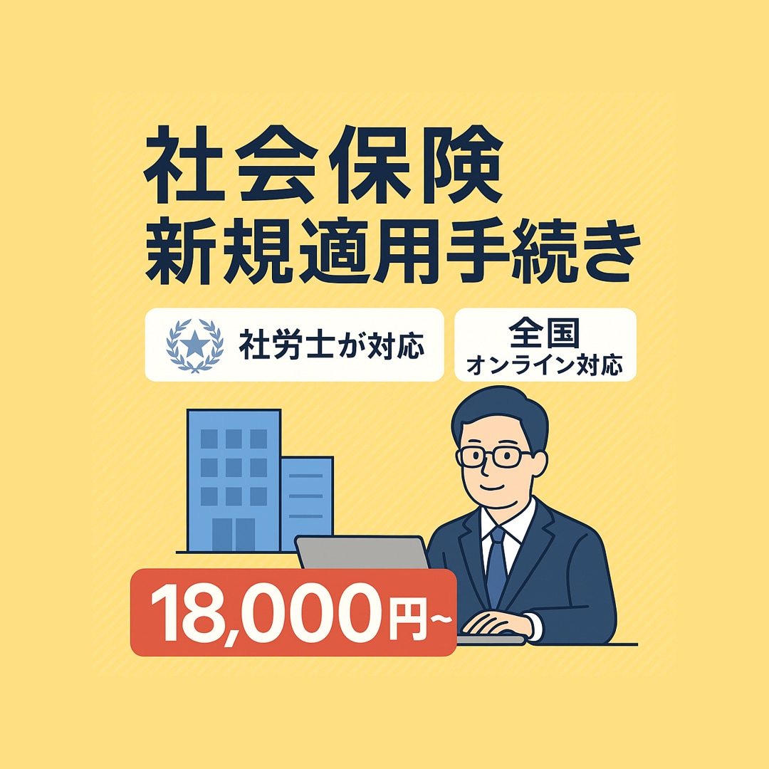 会社設立時の社会保険加入手続き一式を代行します 手間ゼロ＆最短即日対応！書類提出までトータルサポート イメージ1