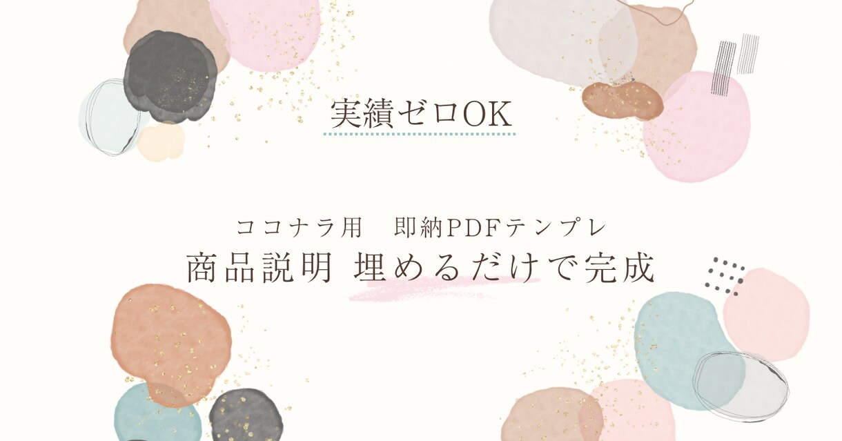 ココナラ商品説明テンプレを即納します 即納PDF｜コピペで商品説明が完成します。 イメージ1