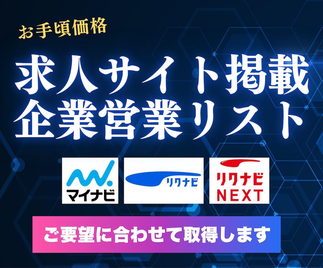 求人サイト✅掲載企業の営業リストご提供します マイナビ・リクナビ等主流サイトに対応！低価格短納期でご提供 イメージ1