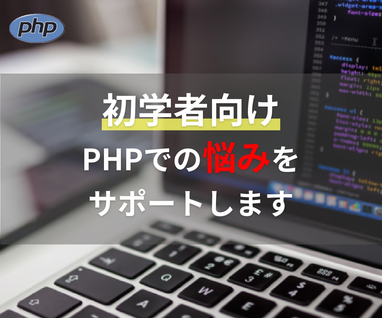 初学者向け！PHPでの不明点をサポートします IT業界6年目のエンジニアがチャットでPHPの相談ができる！ イメージ1