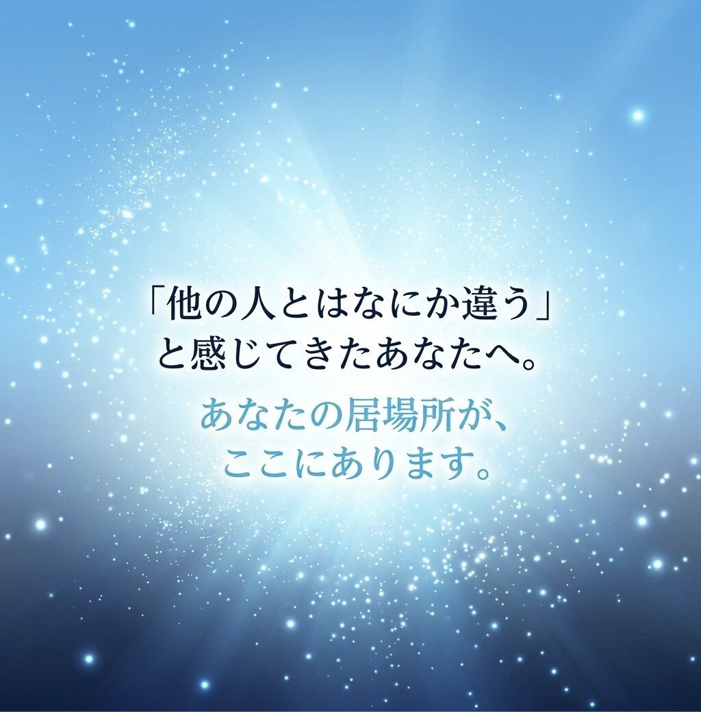 人とはなにか違うをソウルコードで読み解きます あなたの「生きづらさ」はあなただけの才能です イメージ8