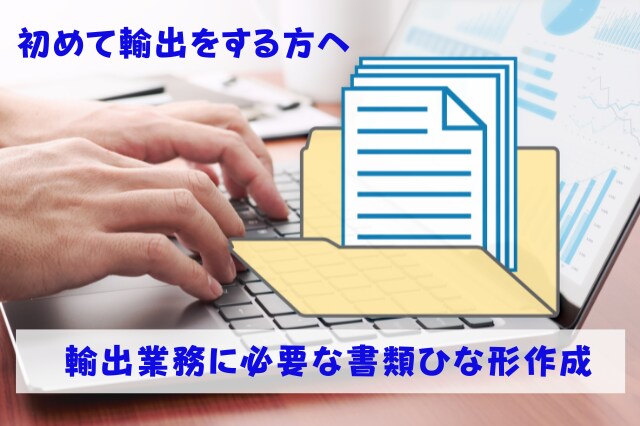 輸出手配に必要な書類のひな形を作成します 初めて輸出をすることになり、必要な書類を揃えておきたい方へ イメージ1