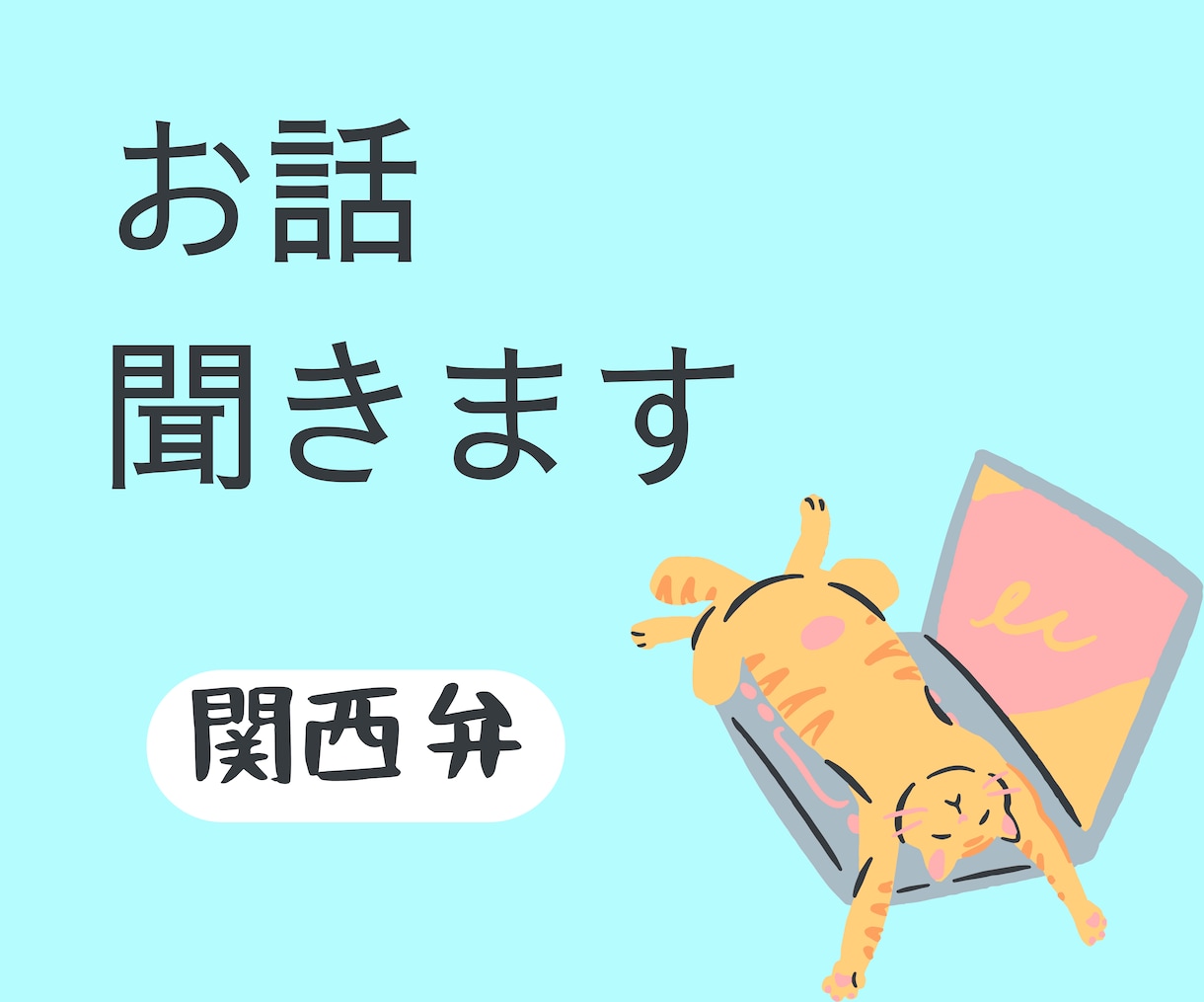 愚痴・お悩み・雑談、何でもお話聞きます 元カフェ店員がおっとり関西弁で話します☆短い時間でもＯＫ！ イメージ1