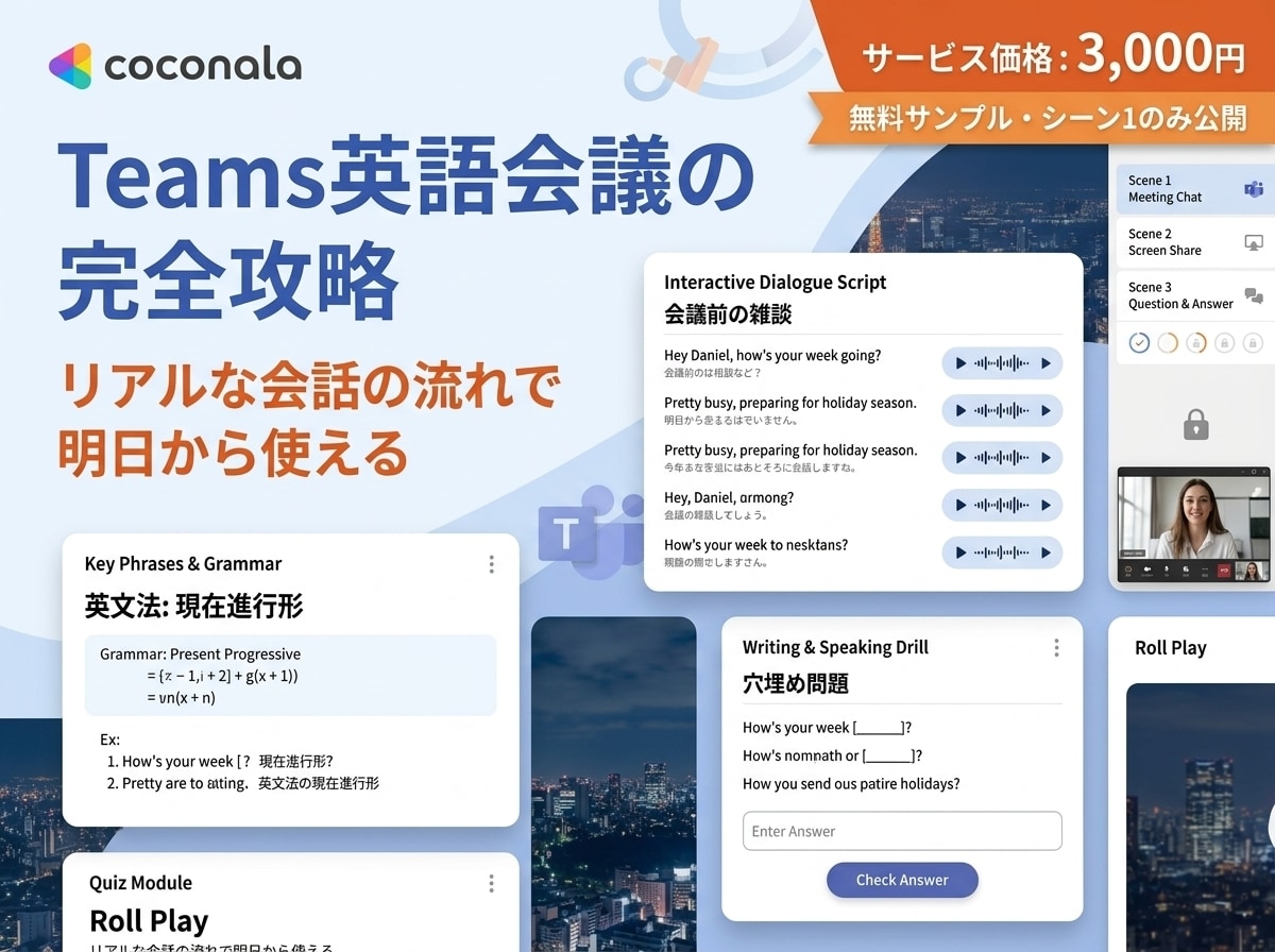 実務で即使える！英語会議の完全攻略教材提供します 6シーンの音声・演習付で英語会議を完全網羅 イメージ1