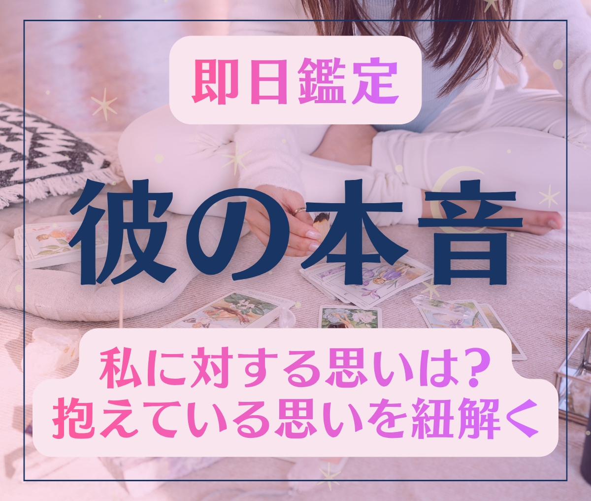 お相手の気持ちは…彼が言えず秘めている想いを視ます あなたへの特別な想い・彼が想う二人の未来すべて紐解いていく イメージ1