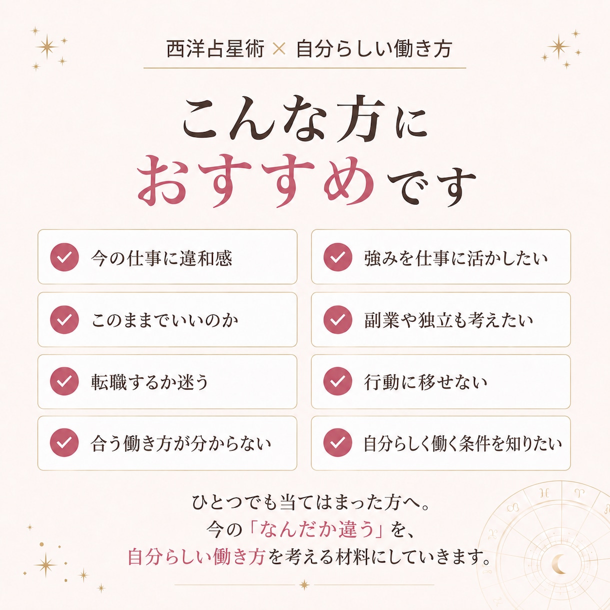 好きがなくても自分に合う働き方を星から整理します 天職だけじゃない。心地よく働ける条件を西洋占星術で整理します イメージ3