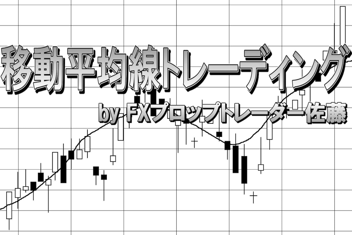 FXスイングトレード手法4時間移動平均線順張ります 環境認識も取り入れた4時間足トレード手法でトレンドを狙う イメージ1