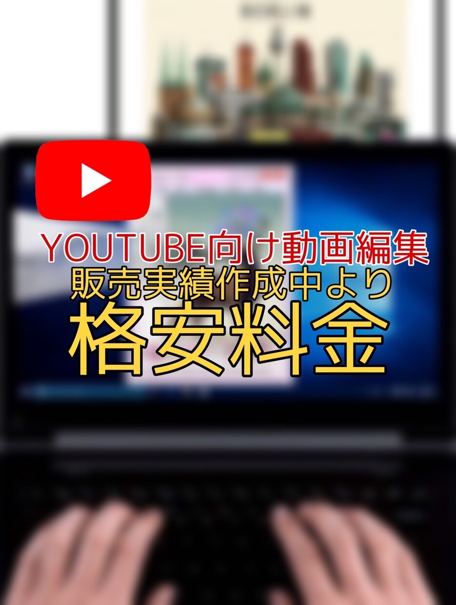 格安でYoutube動画編集致します 販売実績確保のため、激安販売します。 イメージ1