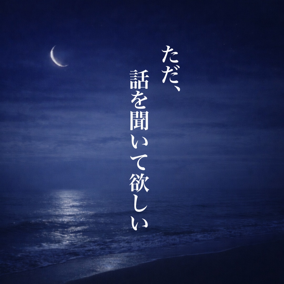 傾聴｜あなたのお話お聞きします 誰かと話したい時／モヤモヤ／寂しい／雑談／愚痴／趣味 イメージ3