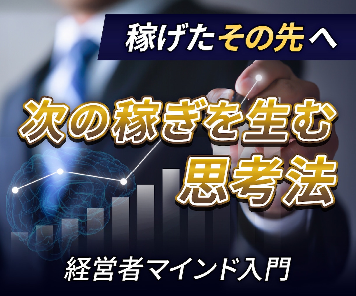 副業→経営へ。お金を働かせる経営者マインド教えます 稼いだ先を見据えた思考法＆再投資戦略。次の一歩の描き方を解説 イメージ1
