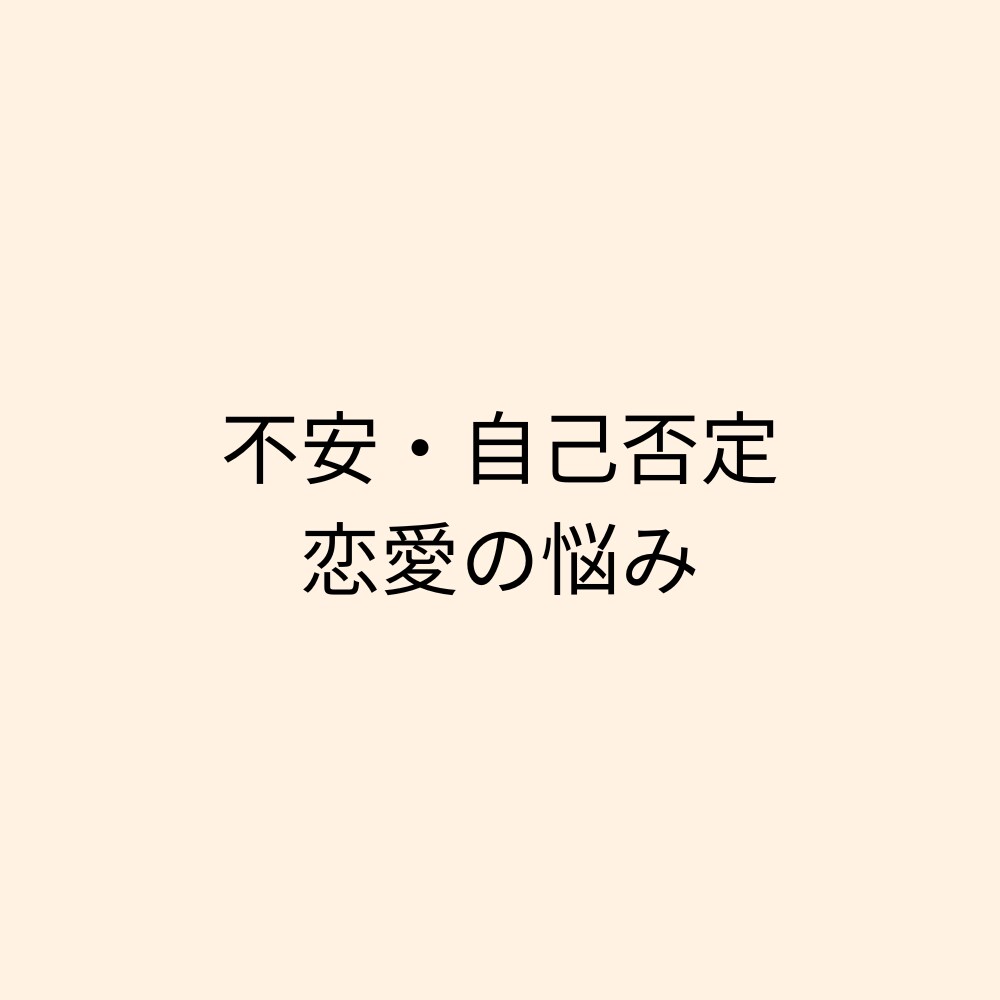 不安・人間関係・恋愛の悩みを整理します 感情に振り回される毎日を、話すことから変えていく60分 イメージ2