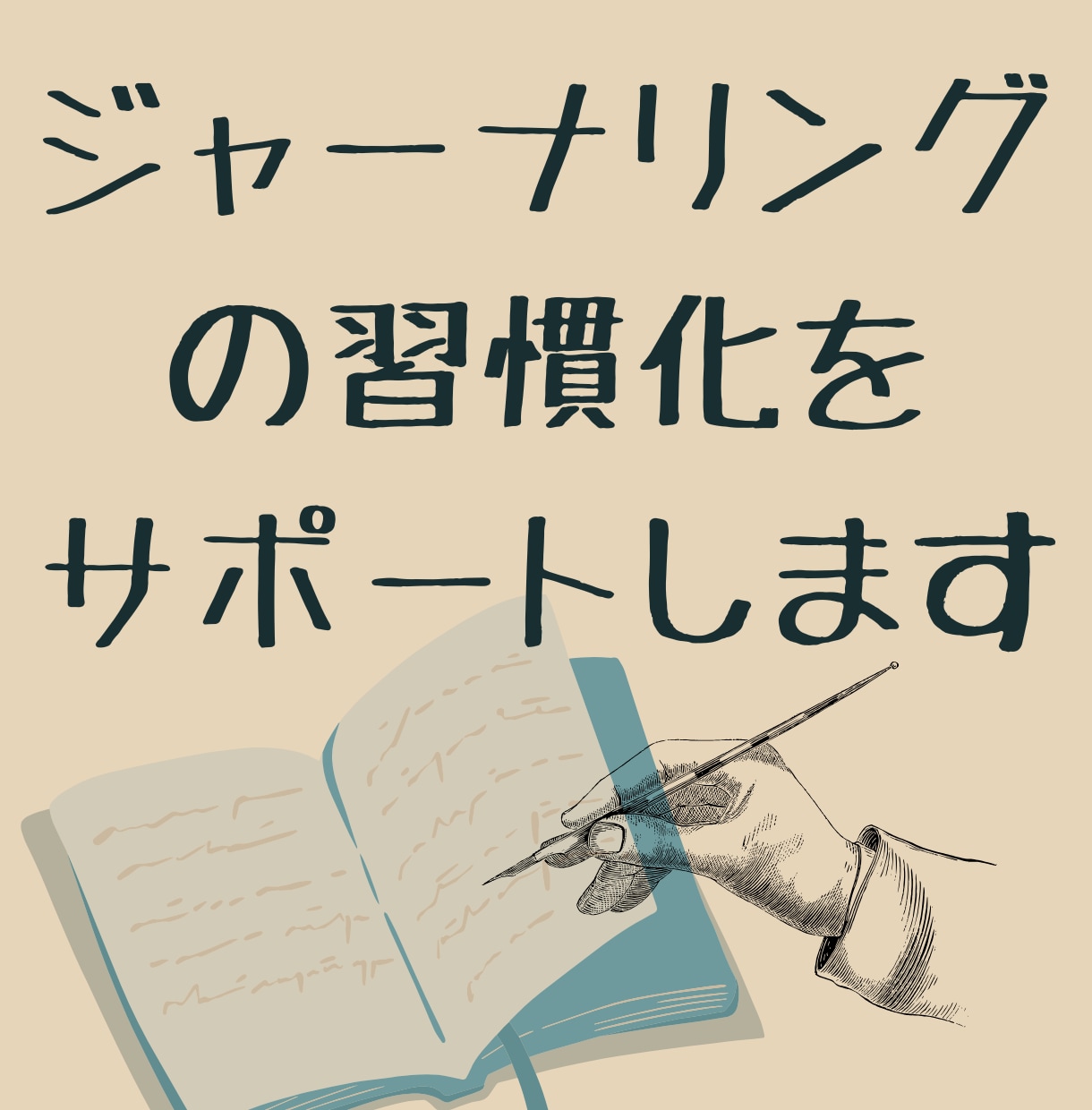 ジャーナリングの方法を教えます 感情の渦を言葉にし、“行動の一歩”へ変える伴走型セッション イメージ1