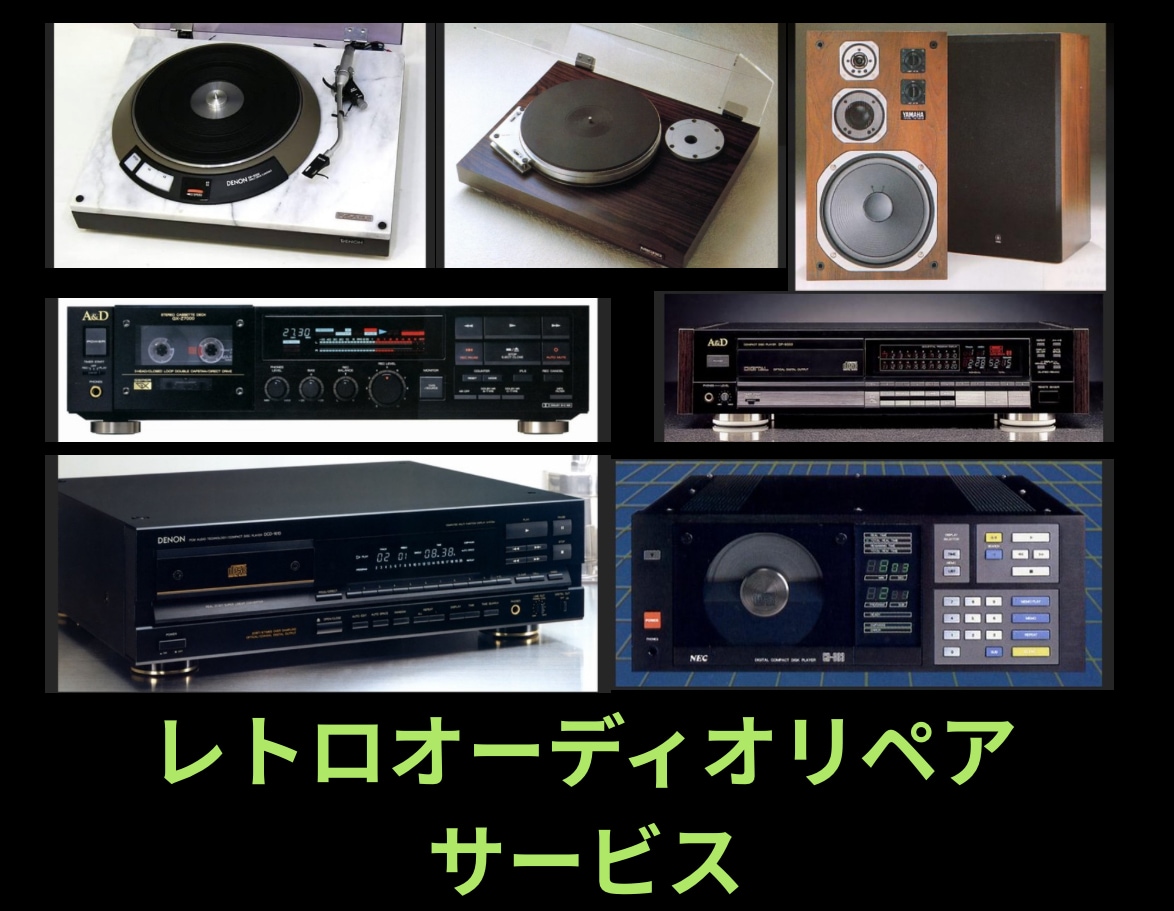 60〜90年代オーディオの当時の音を蘇らせます 60〜90年代の黄金期を支えたオーディオ達を修理します！ イメージ1