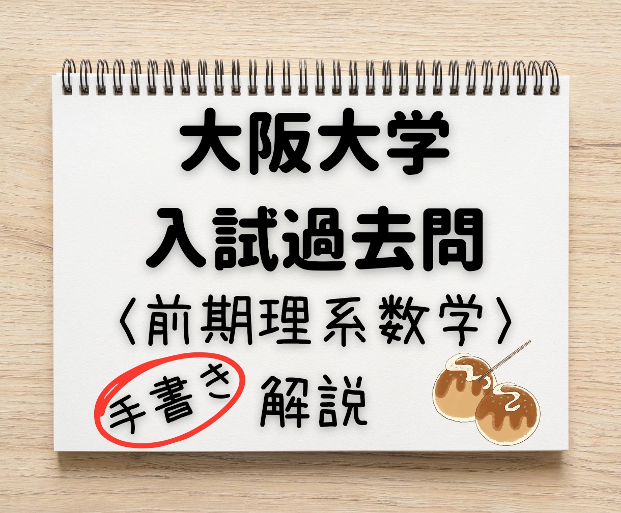 大阪大過去問[理系数学]解説24時間以内に送ります 指導歴15年以上の講師が手書きで作った解答解説PDF！ イメージ1