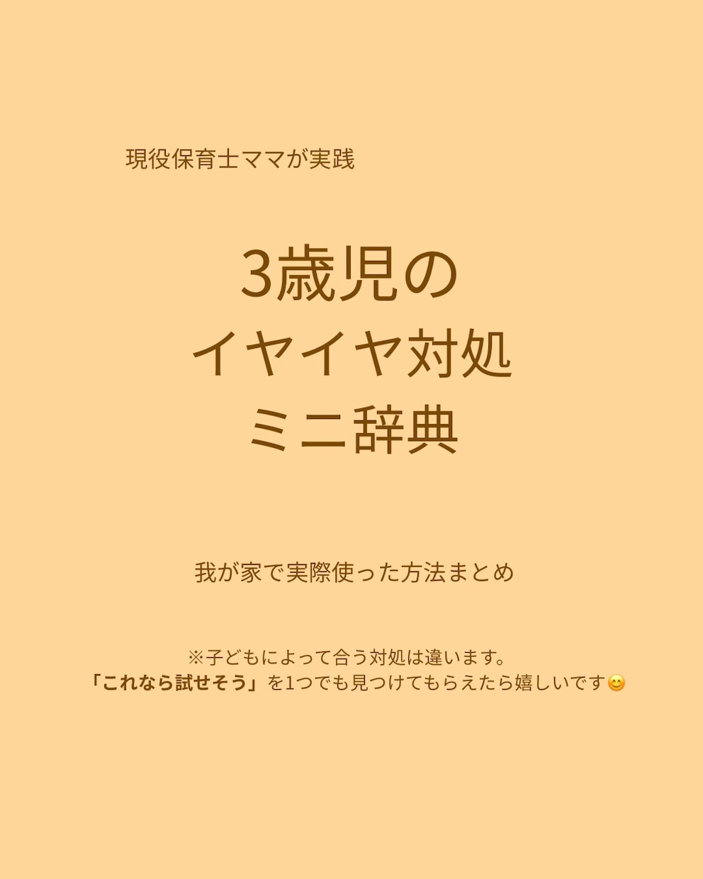 3歳イヤイヤ期の対処法PDFをお渡しします 「保育士＆双子ママの実体験をまとめました」 イメージ2