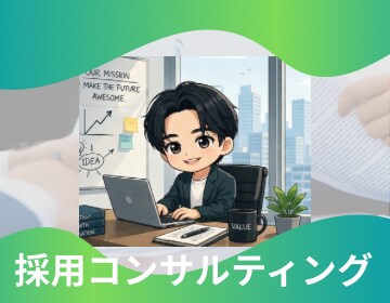 採用戦略〜求人票〜面接まで一気痛感で改善します 「ミスマッチなし」×「現実的な」採用を！ イメージ1