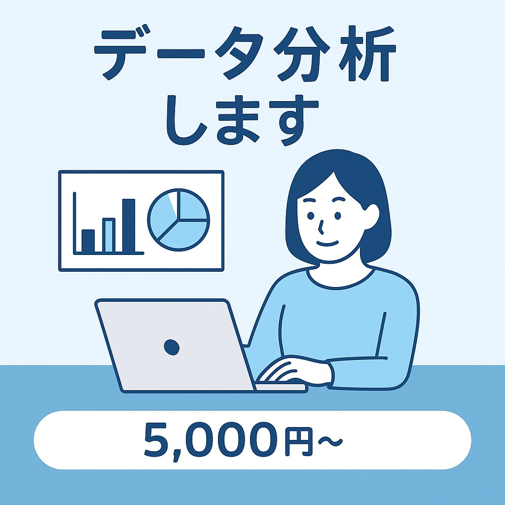 Excel／スプシでのデータ分析可視化を手伝います 表やグラフの作成、関数による集計・分析もお任せください！ イメージ1