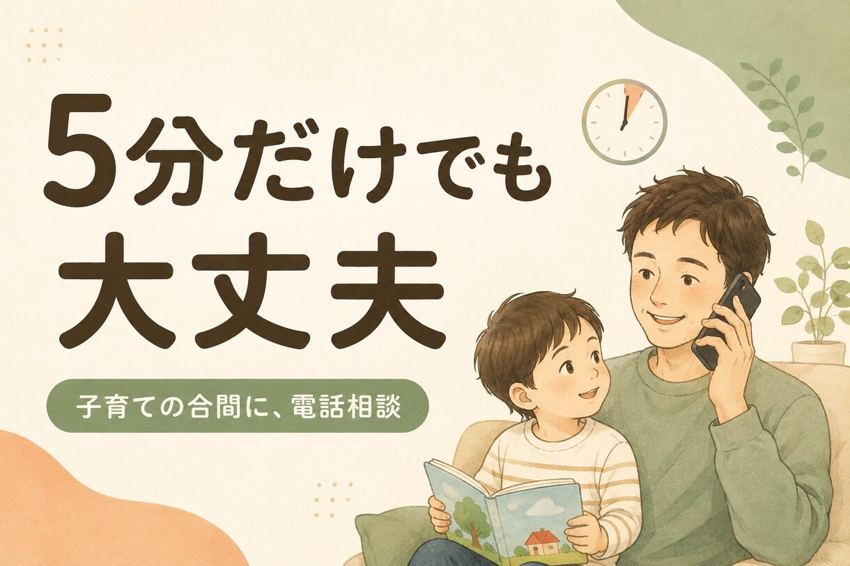 繊細なお子さんを持つママ・パパの話し聞きます 「どう接したらいいんだろう」その迷いや疲れを話してみませんか イメージ5