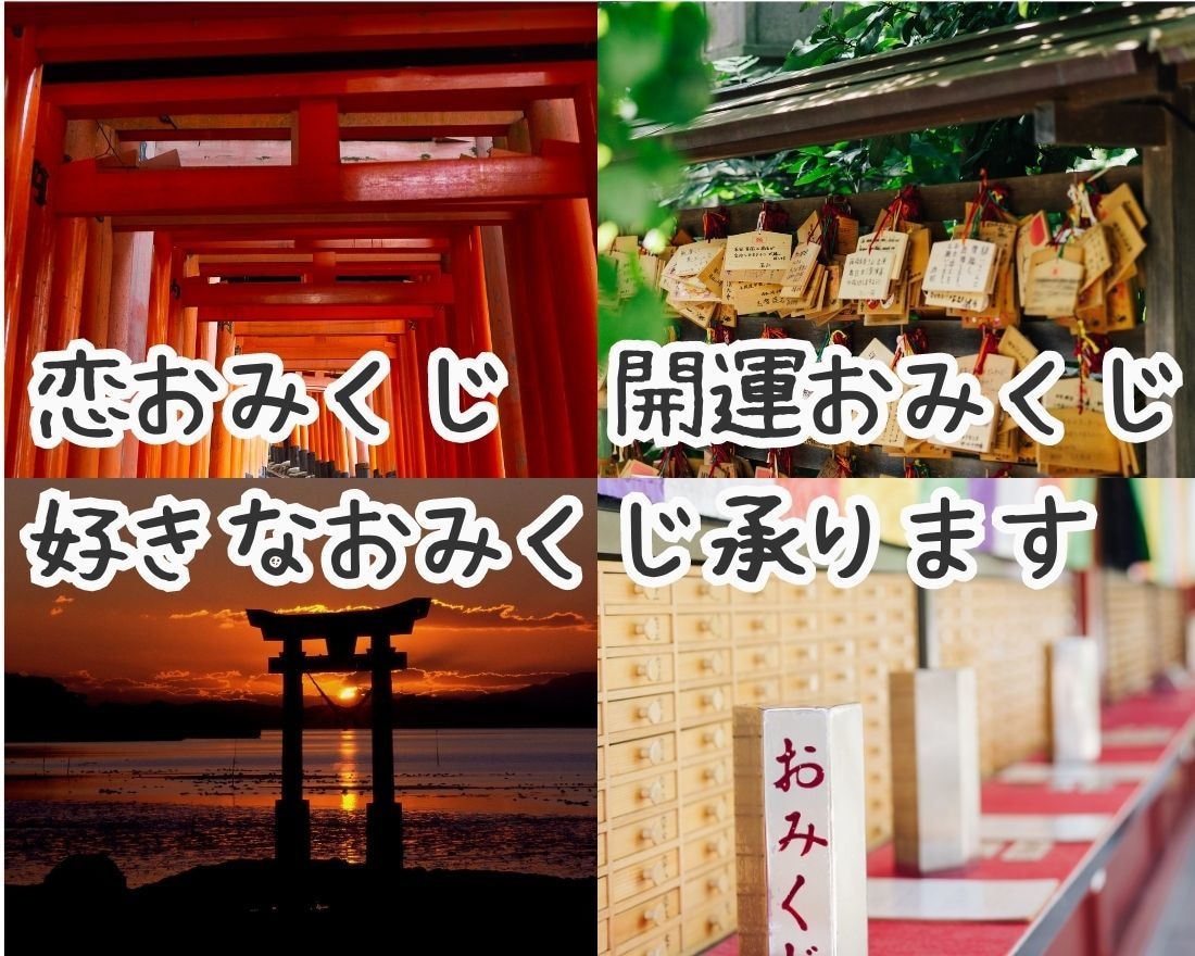 あなたにぴったりのおみくじをお届けします 恋愛・開運・YES/NOおみくじなど好きなおみくじが選べます イメージ2