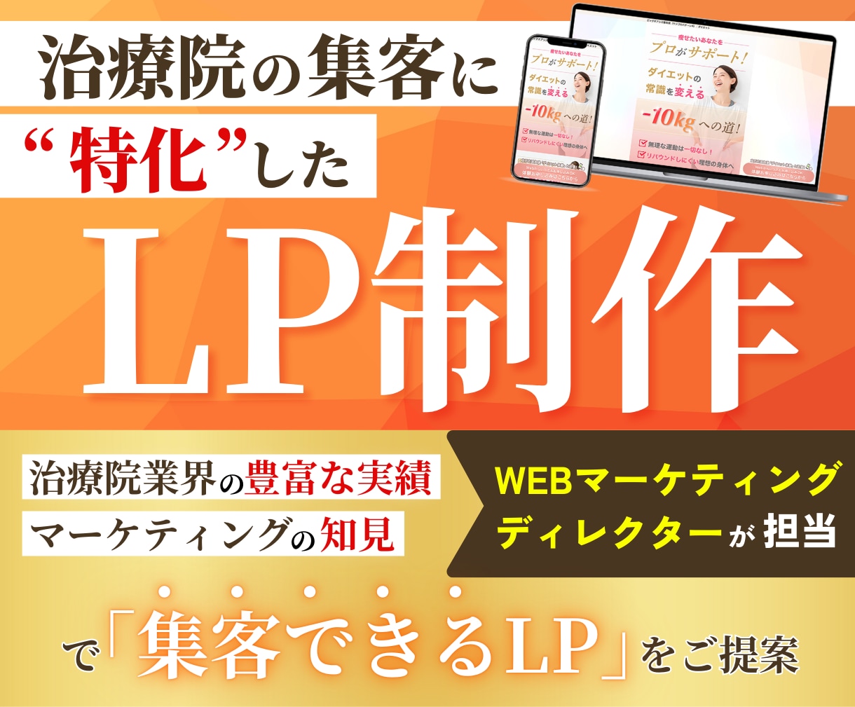 WEBマーケディレクター担当！治療院LPを作ります 集客戦略×LP設計で、治療院の集客力を最大化！ イメージ1