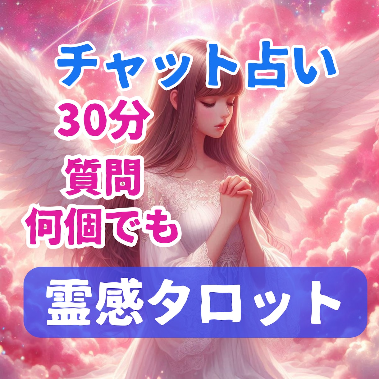 30分チャット占い♡何往復でも質問お受け致します 今あなたに降って来ているメッセージをお伝えします イメージ1