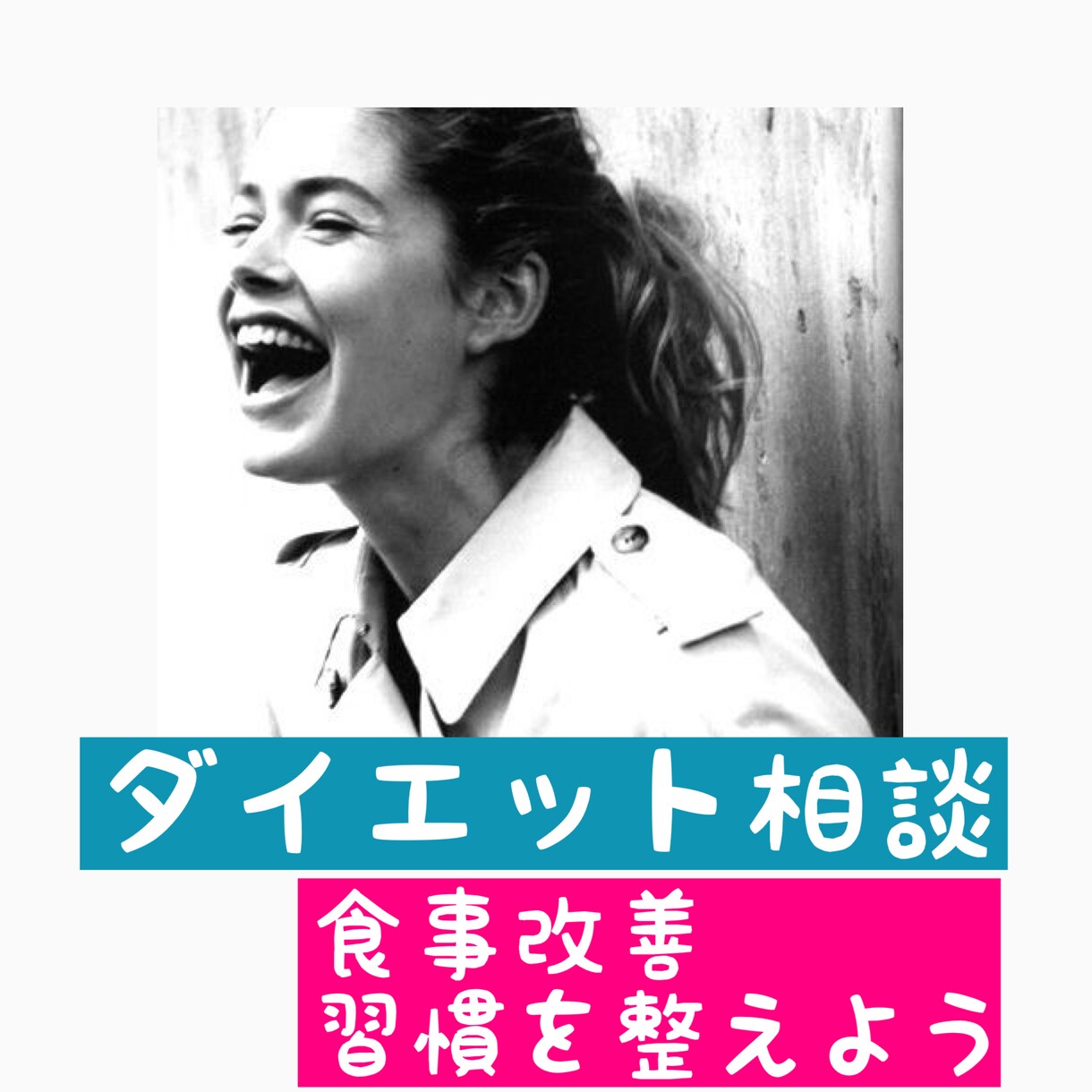 なりたい自分へ/健康的なダイエットでサポートします 運動嫌いな人でもOK！食事改善で痩せる～心も変わる～ イメージ1