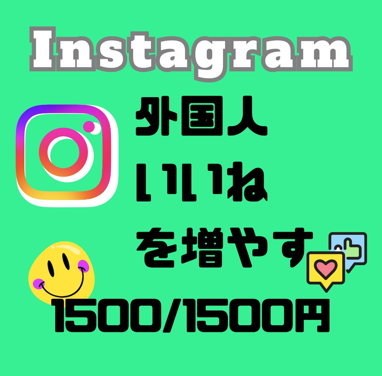 Instagram☆外国人いいね1500増やします 追加で「+100いいね」プレゼント中 イメージ1
