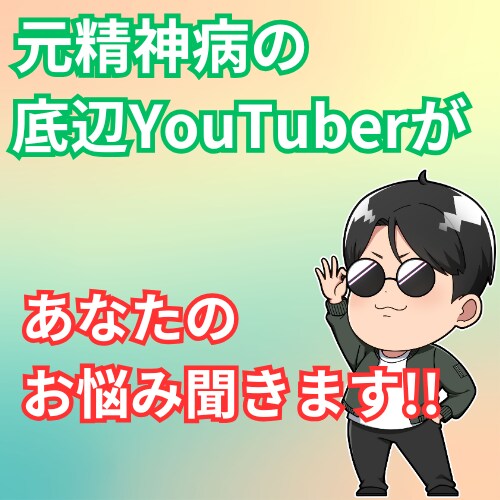 元精神病の人間が話を聞きます 統合失調症患者が聞く愚痴聞きます イメージ1
