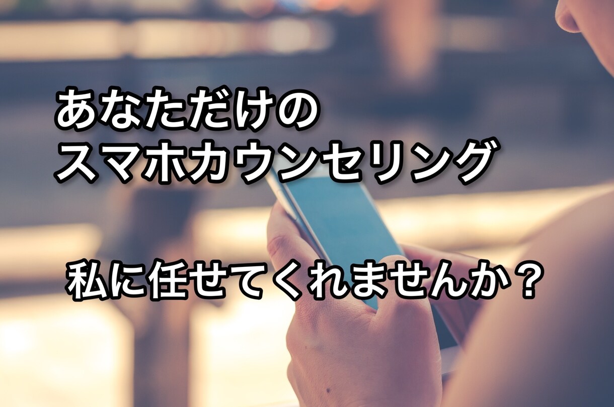 月々のスマホ代の見直しサポートします あなたも目指せ！通信費月額1000円！！ イメージ1