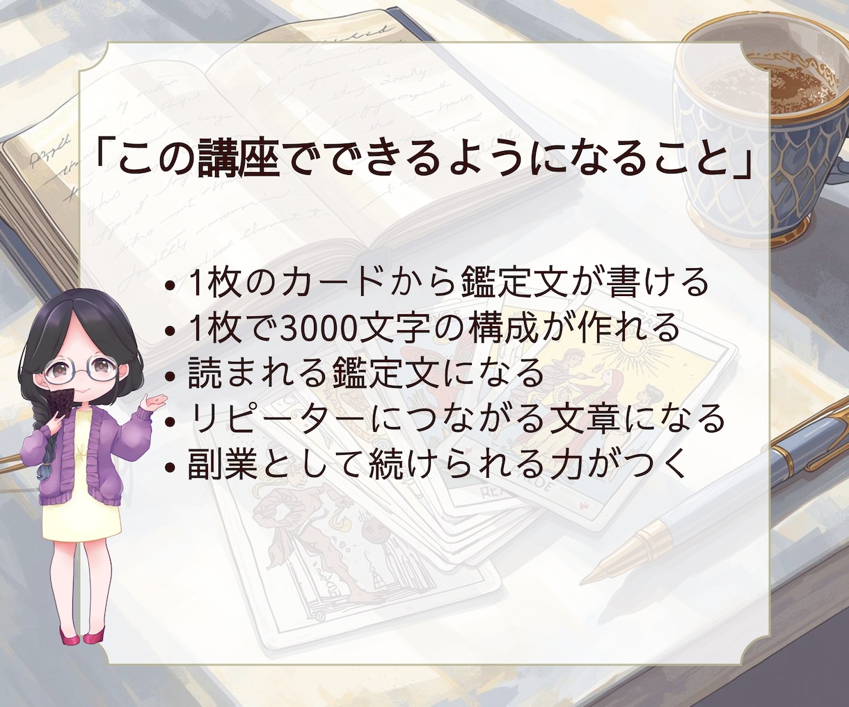 初心者歓迎!タロット占い副業デビュー教えます 学ぶだけで終わらない副業スタートへ！長文鑑定が書けるテンプレ イメージ4