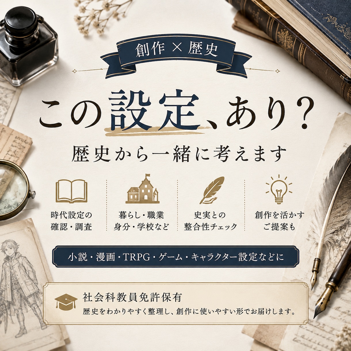 創作の「この設定あり？」を歴史から一緒に考えます 時代設定・暮らし・職業・学校・身分など！ イメージ1