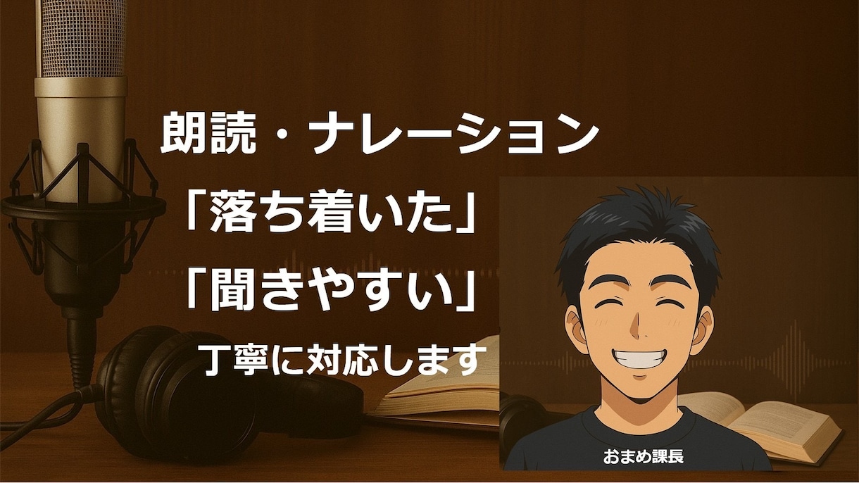 落ち着いた声でナレーション・朗読・動画を収録します 落ち着いたトーンと聞き取りやすい声 イメージ1