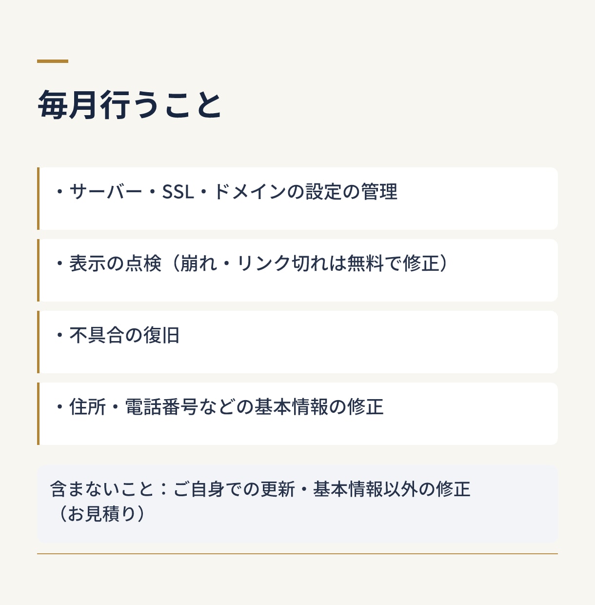 公開後のホームページを月額で管理・サポートします 当方制作のサイト専用｜サーバー・SSL・点検・復旧込み イメージ2