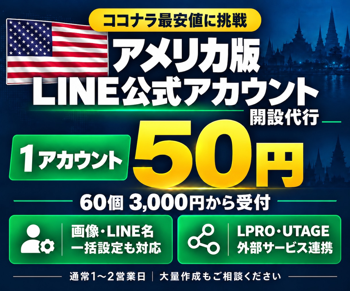 アメリカ版 LINE公式アカウントの開設代行します ココナラ最安値に挑戦！画像・名前の一括設定／外部連携も対応 イメージ1