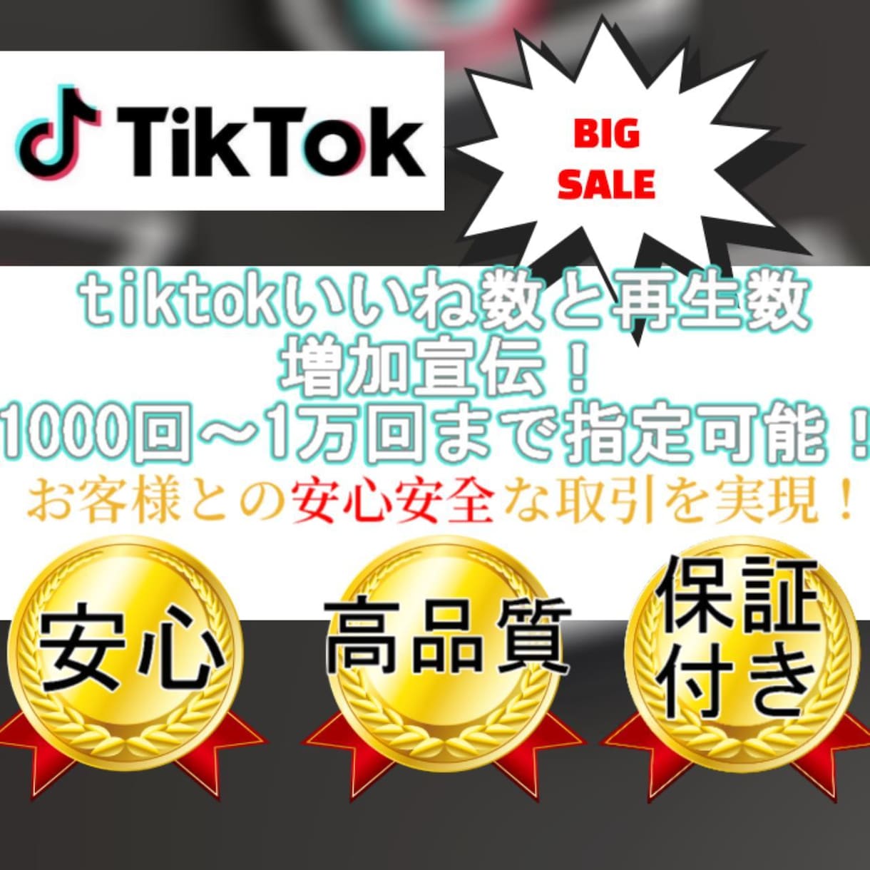 いいね数と再生数を1000ずつ増やします tiktokでバズろう！いいね数と再生数を格安で提供！！ イメージ1
