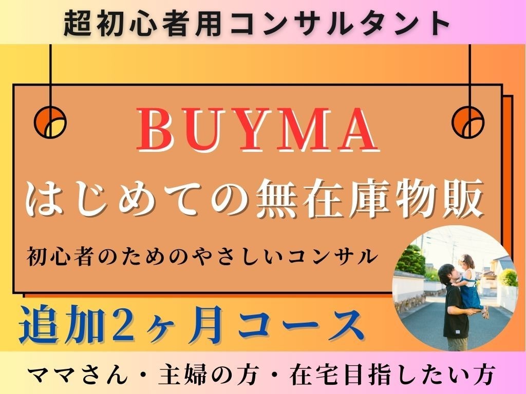 ママ・主婦の方必見！ BUYMAのコンサルします BUYMA無在庫物販で在宅ワークを目指す/2ヶ月追加コース イメージ1