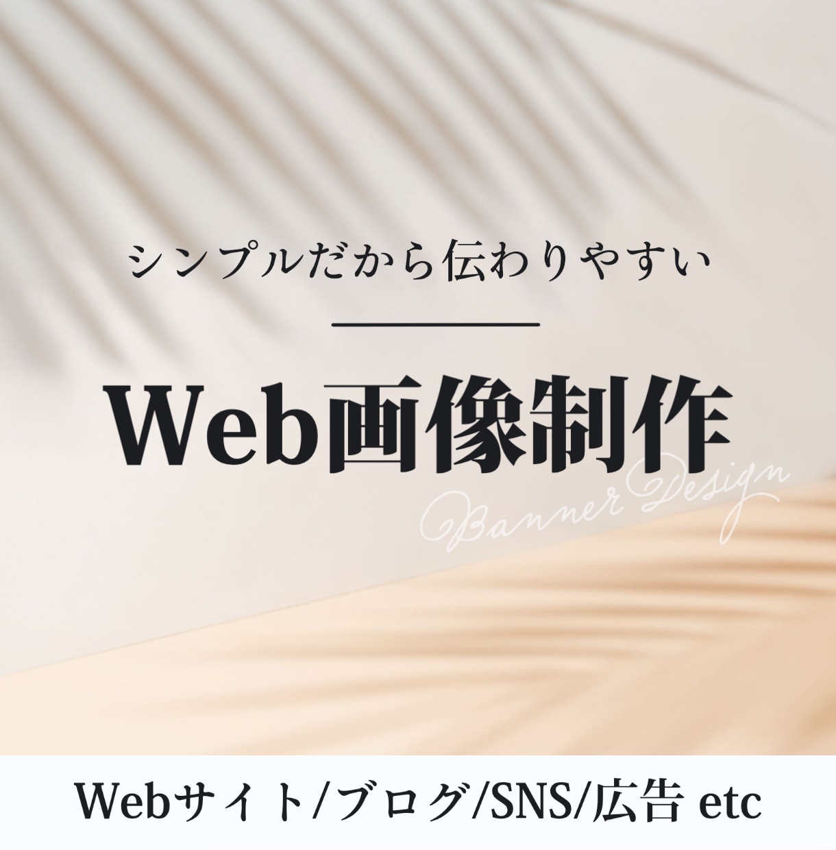 伝わるWeb画像をおつくりします シンプルなデザインが欲しい方へ！実績10件まで！ イメージ1