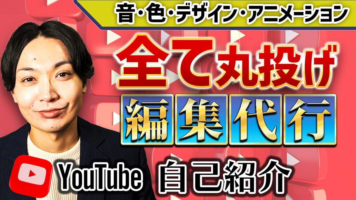 YouTube全て丸投げ編集代行致します 過去作品、参考動画をスピード感を持って再現致します イメージ1