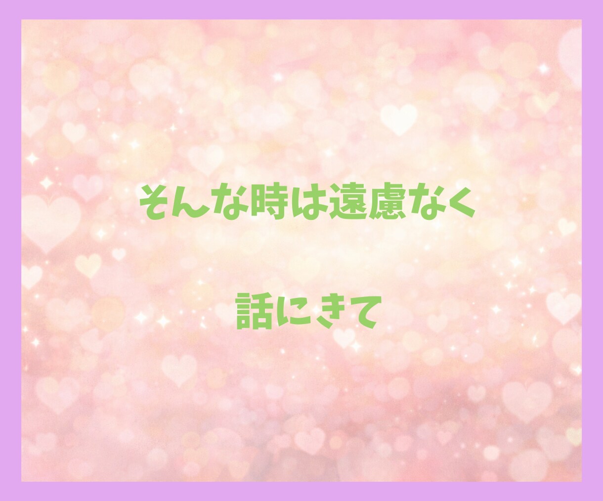 ちょっと聞いて！誰かに話したい！すべて聞きます 一人で悩まないで大丈夫。５分でも気楽に話してみませんか イメージ8
