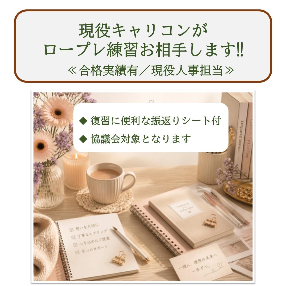キャリコン試験ロープレ（協議会）お相手いたします 現役キャリコン人事（オールAで合格）がサポートいたします イメージ1