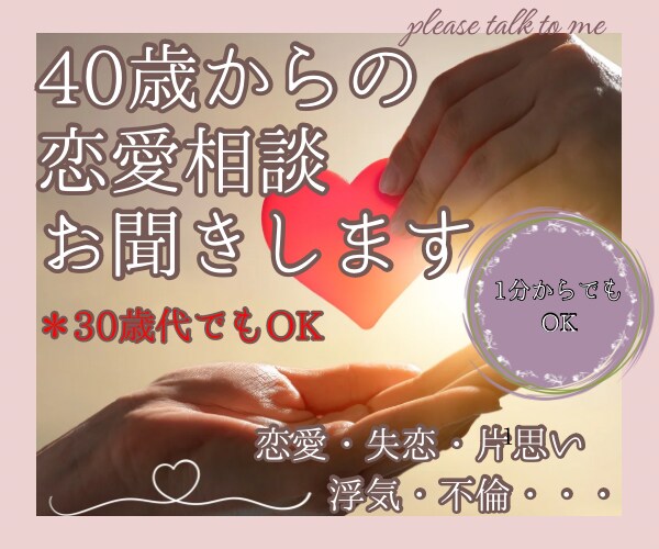同年代看護師が40歳からの恋愛相談お聞きします 片思い、恋愛中の不安、浮気、失恋、不倫・・・。 イメージ1