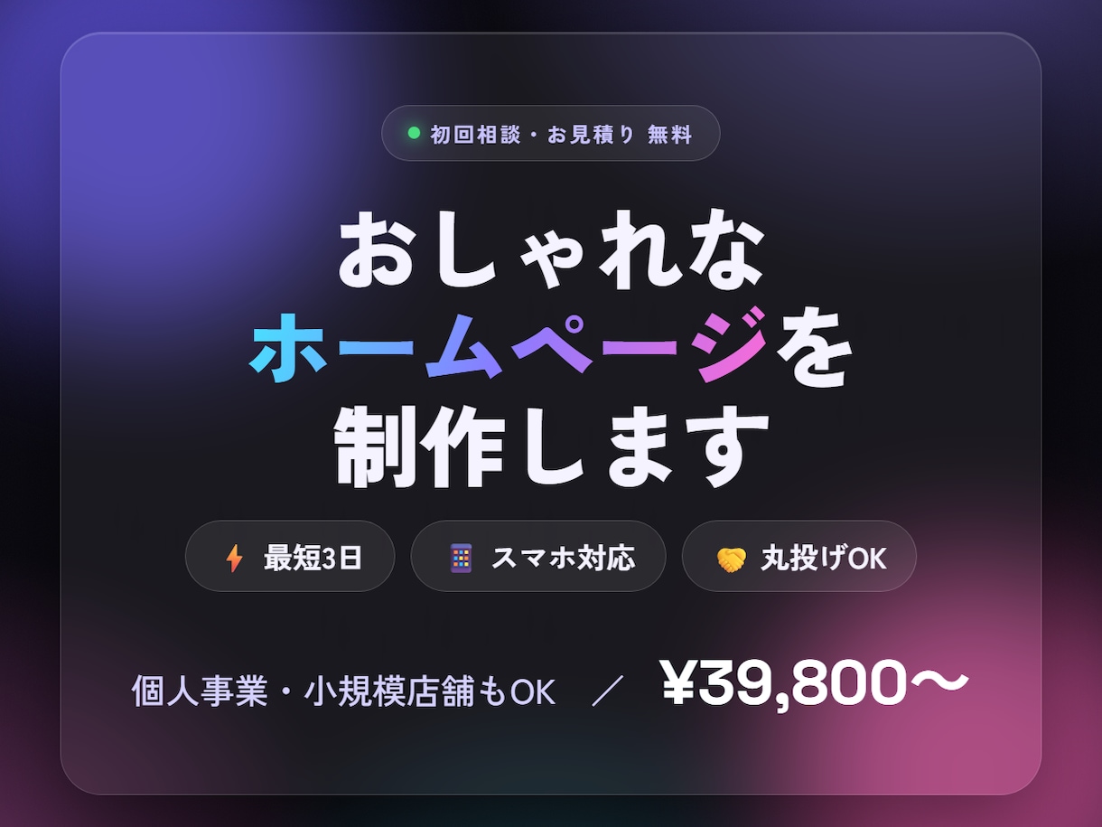 丸投げOK✨記憶に残るWebサイト制作します おしゃれで・速くて・スマホでも映えるサイトを最短3日で。 イメージ1