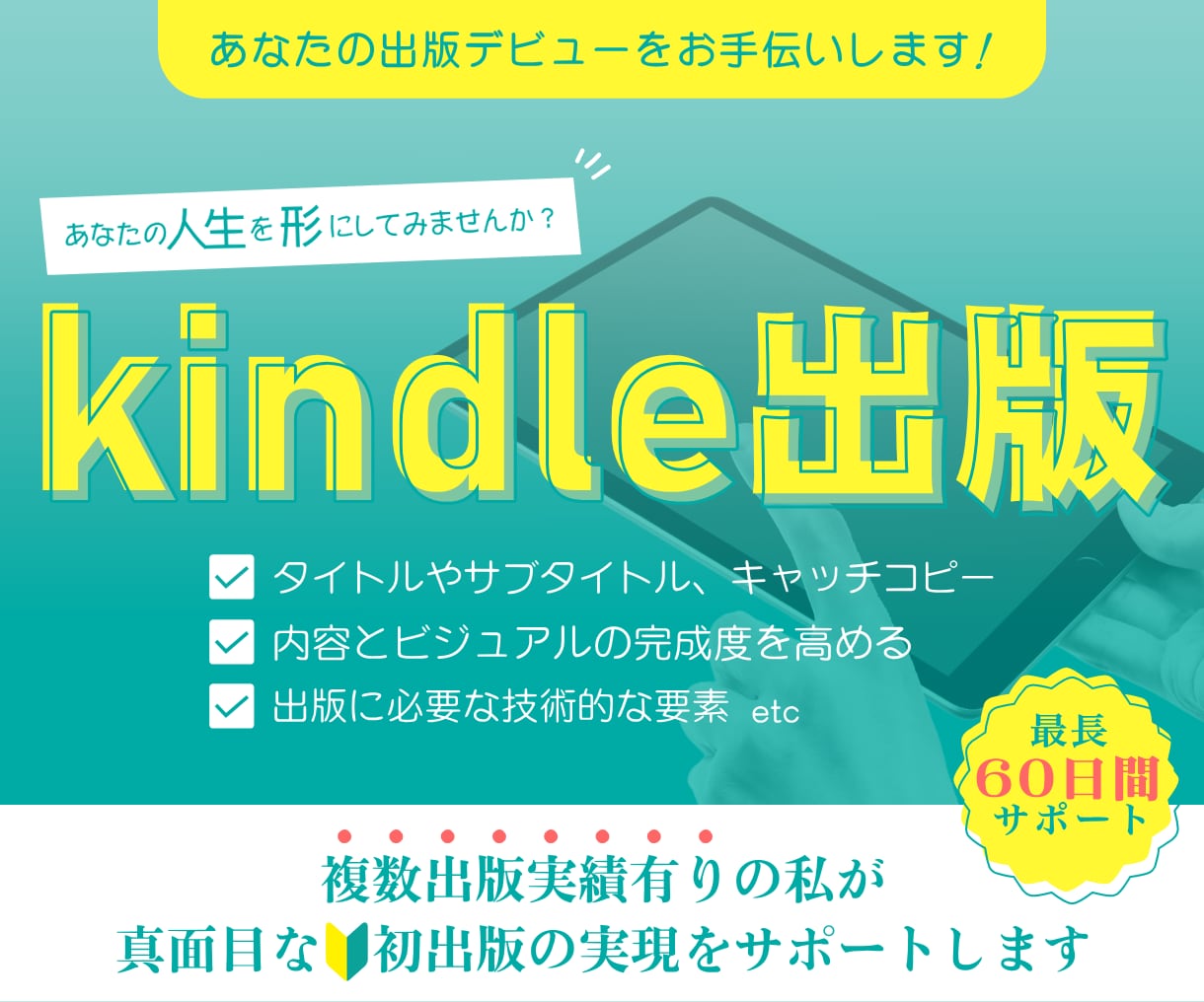 Kindle本の出版デビューをサポートします あなたの人生=本を世に出すお手伝いをします イメージ1