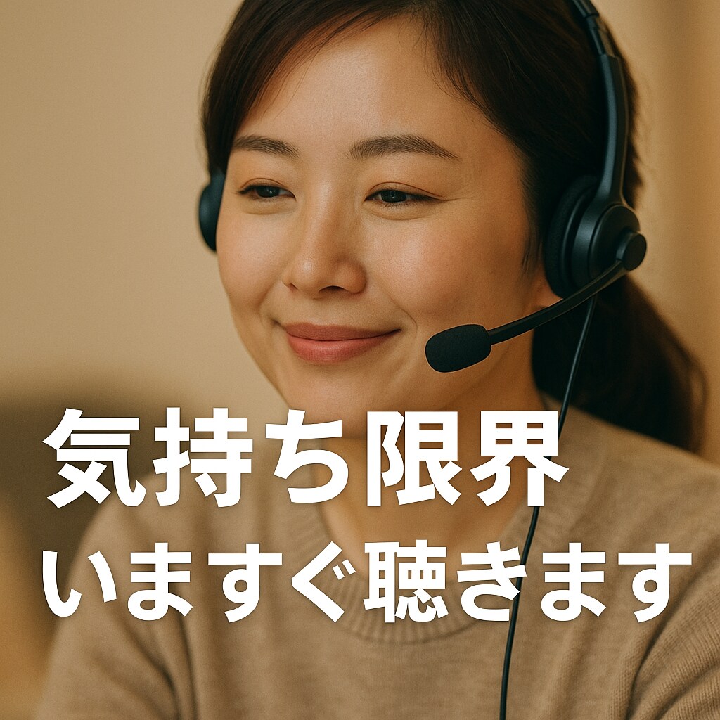 うつ・双極性の悩み 受け止めます 現役相談員で精神疾患当事者があなたと同じ目線で相談乗ります イメージ7