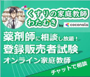 チャットで質問！登録販売者合格をお手伝いします 【月額制】登録販売者を目指す方へのオンライン家庭教師 イメージ1