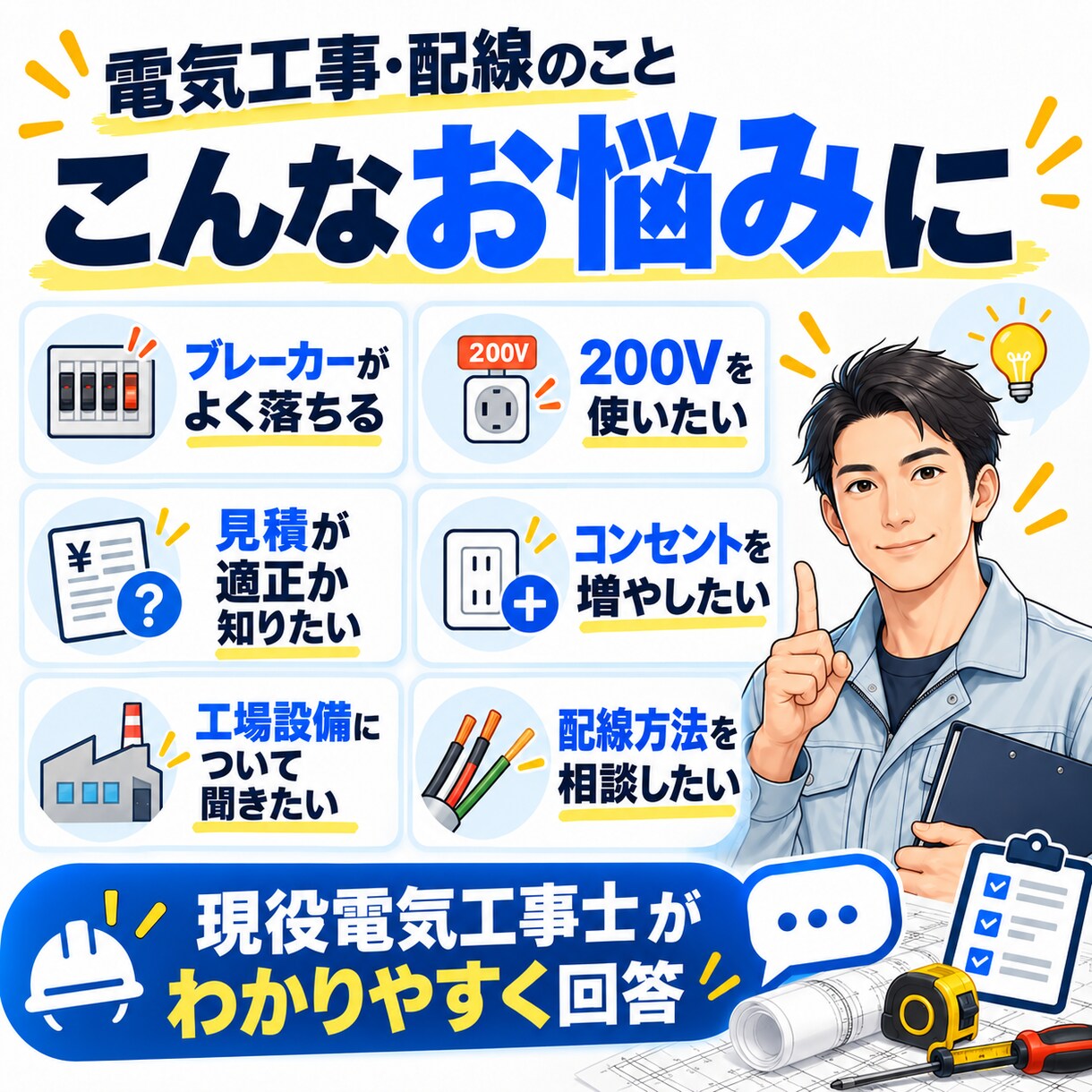 電気工事・配線の疑問にプロが答えます 現役20年の第一種電気工事士が現場目線で解決します イメージ2