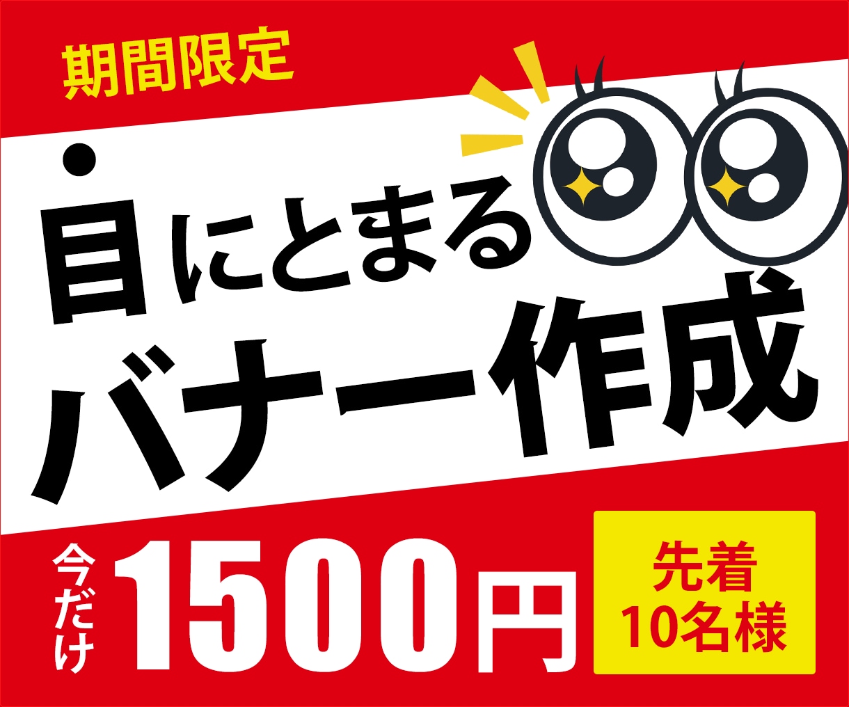 １０名様限定★目にとまるバナーを格安で制作します 反応・集客・売上UPに繋がることを重視したデザインの提供 イメージ1