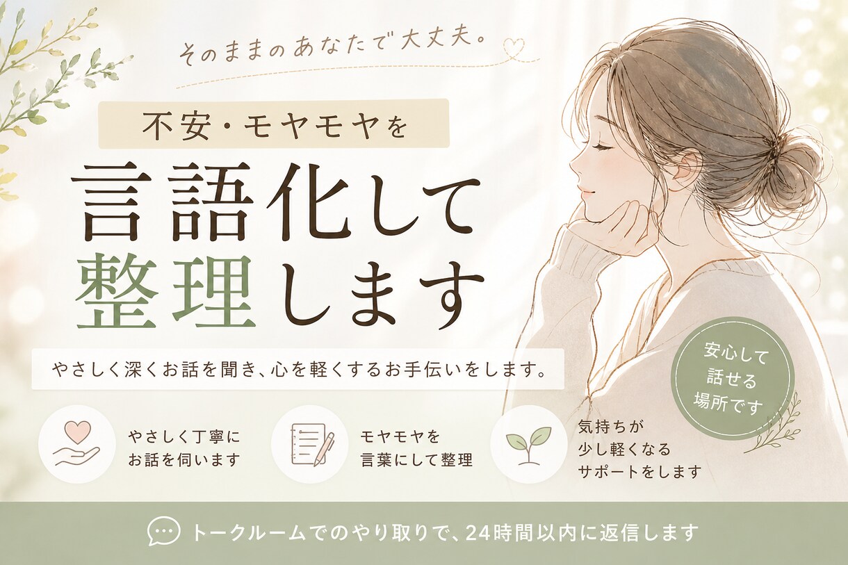 不安・モヤモヤを整理します｜優しく深く聞きます 頭の中がぐるぐるしてる人へ。無理に前向きにせず、整理します。 イメージ1