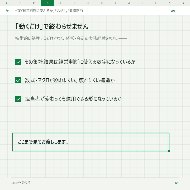 そのExcel作業、代わりにやります 元経営者・会計実務の視点で対応 イメージ3