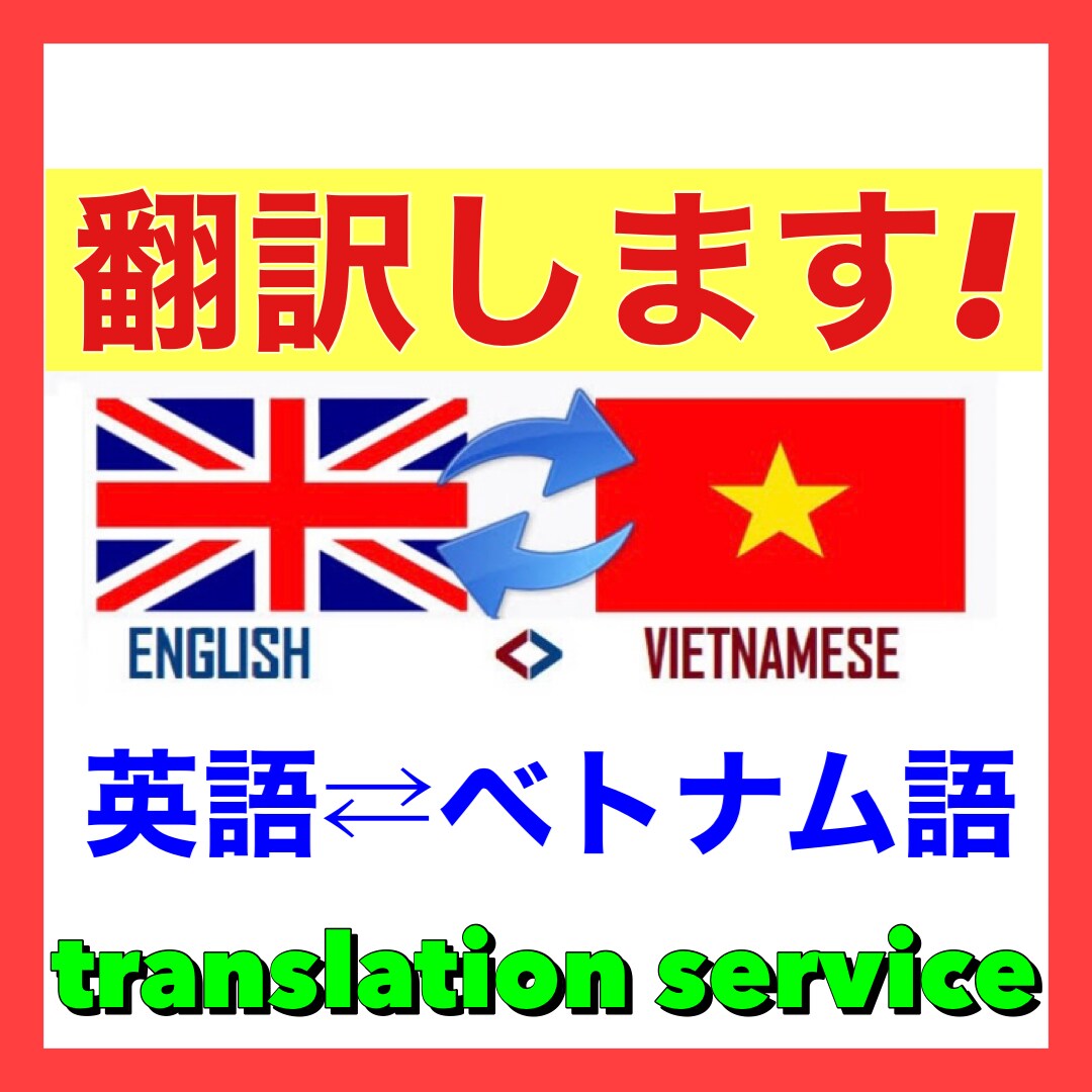 ベトナム語⇄英語を翻訳します アメリカ時事ネタを専門とするライターが翻訳します！ イメージ1